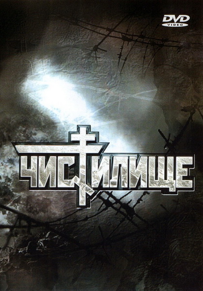 Чистилище (1997) DVDRip  ru