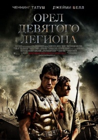 "Орел Девятого легиона" (2011)