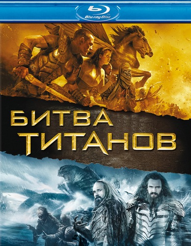 Битва Титанов / Clash of the Titans (2010) HDRip, Дублированное [лицензия]