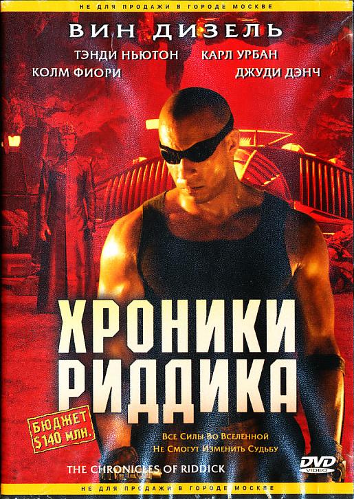 Хроники Риддика 2004 - Андрей Гаврилов
