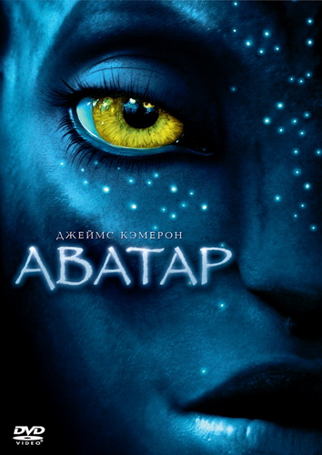 Аватар  Avatar (2009) DVDRip [Лицензия]