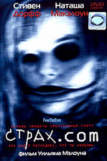 Страх.com  FearDotCom (2002) DVDRip